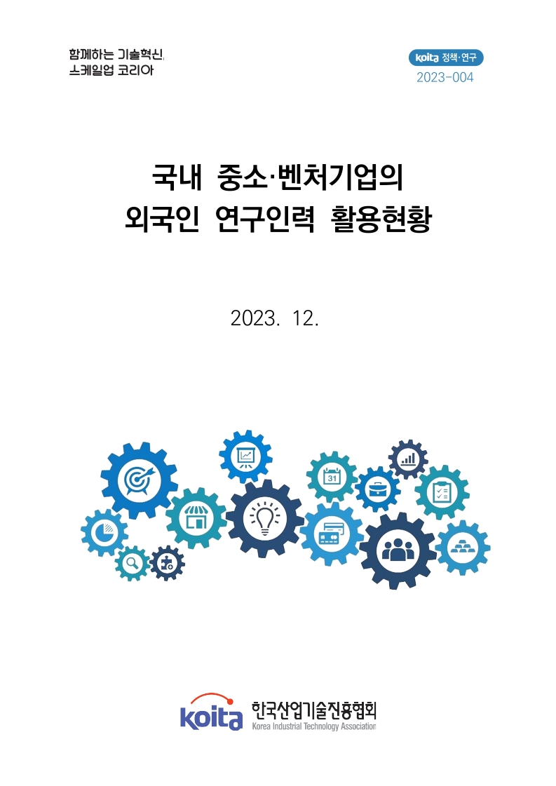 국내 중소 벤처기업의 외국인 연구인력 활용 현황